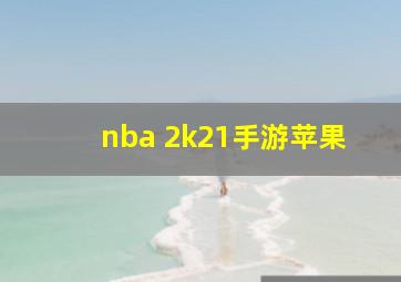 nba 2k21手游苹果